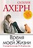 Время моей Жизни - 0