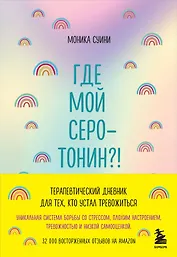 Где мой серотонин?! Терапевтический дневник для тех, кто устал тревожиться (удобный формат)
