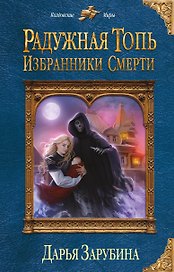Радужная топь. Избранники Смерти