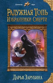 Радужная топь. Избранники Смерти