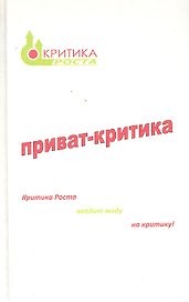 Приват-критика (0030)