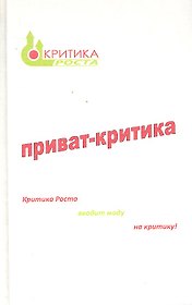 Приват-критика (0030)