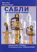 Сабли французской армии