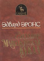 Задание: Маньчжурская кукла