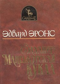 Задание: Маньчжурская кукла
