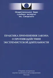 Практика применения закона о противодействии экстремистской деятельности