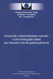 Практика применения закона о противодействии экстремистской деятельности