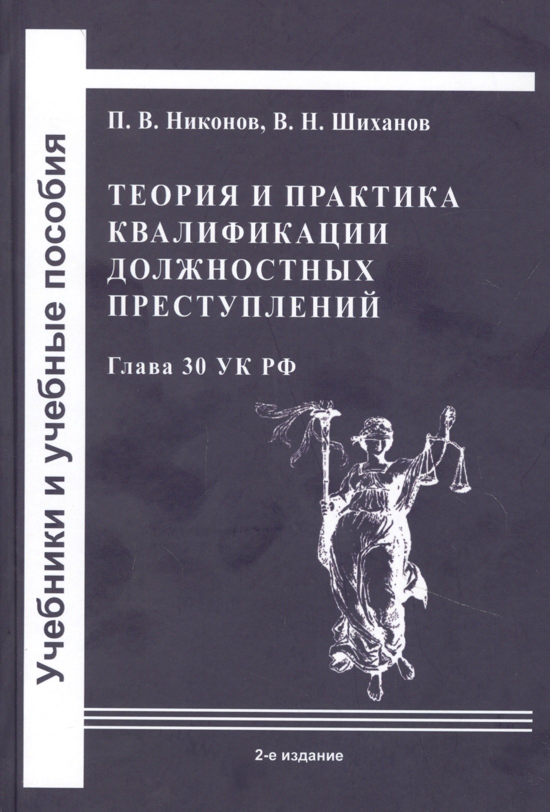 

Теория и практика квалификации должностных преступлений (Глава 30 УК РФ): Учебное пособие