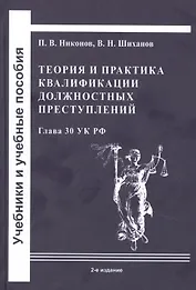 Теория и практика квалификации должностных преступлений (Глава 30 УК РФ): Учебное пособие