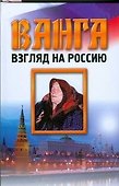 Ванга.Взгляд на Россию - 0