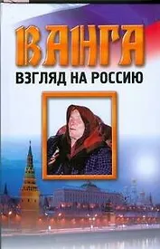 Ванга.Взгляд на Россию