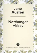 Northanger Abbey = Нортенгерское аббатство: роман на анг.яз.