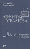 Ленинград Довлатова. Исторический путеводитель. 2-е изд. - 0