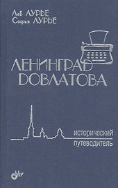Ленинград Довлатова. Исторический путеводитель. 2-е изд.