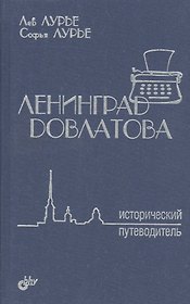 Ленинград Довлатова. Исторический путеводитель. 2-е изд.