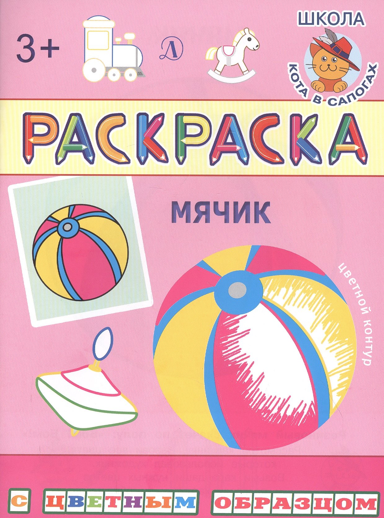 

Мячик. Раскраска