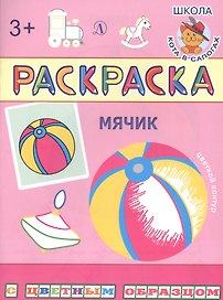Мячик. Раскраска
