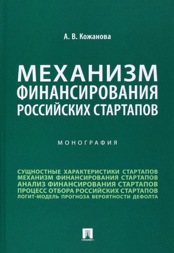 

Механизм финансирования российских стартапов. Монография