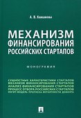 Механизм финансирования российских стартапов. Монография - 0