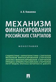 Механизм финансирования российских стартапов. Монография