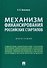 Механизм финансирования российских стартапов. Монография - 0