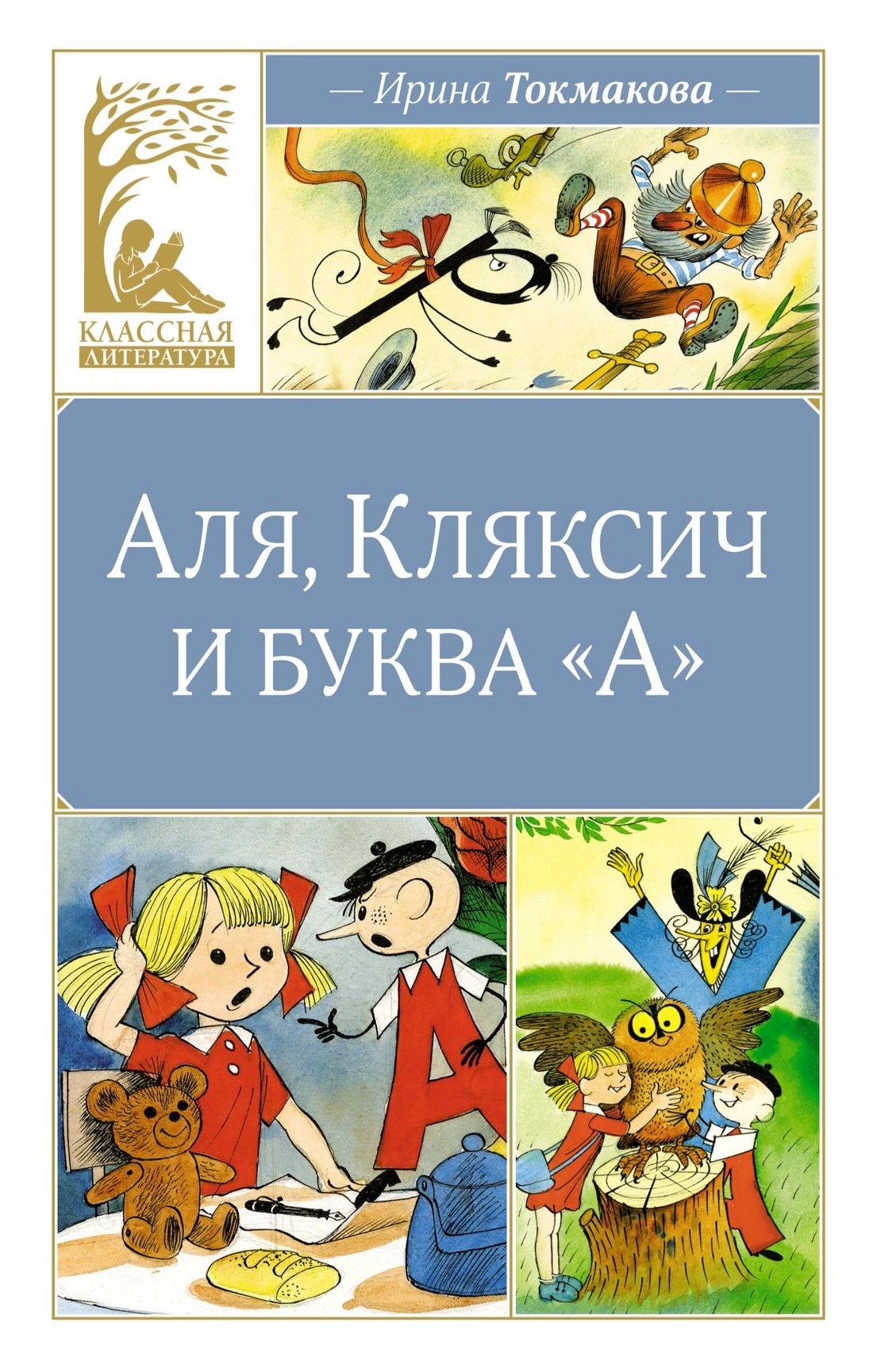 

Аля, Кляксич и буква "А"