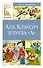 Аля, Кляксич и буква "А" - 0