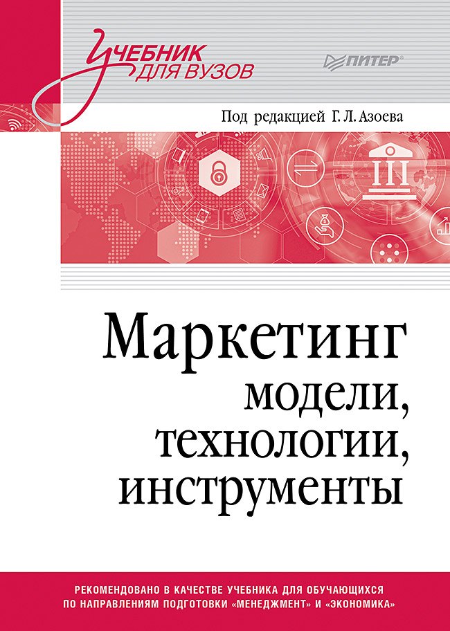 

Маркетинг: модели, технологии, инструменты. Учебник для вузов