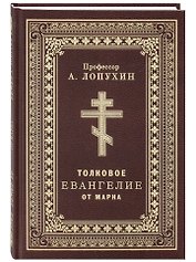 Толковое Евангелие от Марка