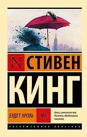 Будет кровь