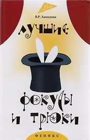 Лучшие фокусы и трюки / 2-е изд.