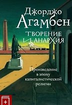Творение и анархия. Произведение в эпоху капиталистической религии