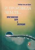 "И произвела земля…". Христианская вера и эволюция - 0