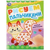 Рисуем пальчиками. Милые зверюшки - 0