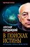В поисках истины. Актуальные тайны и мифы науки - 0