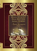 Лучшая французская поэзия - 0
