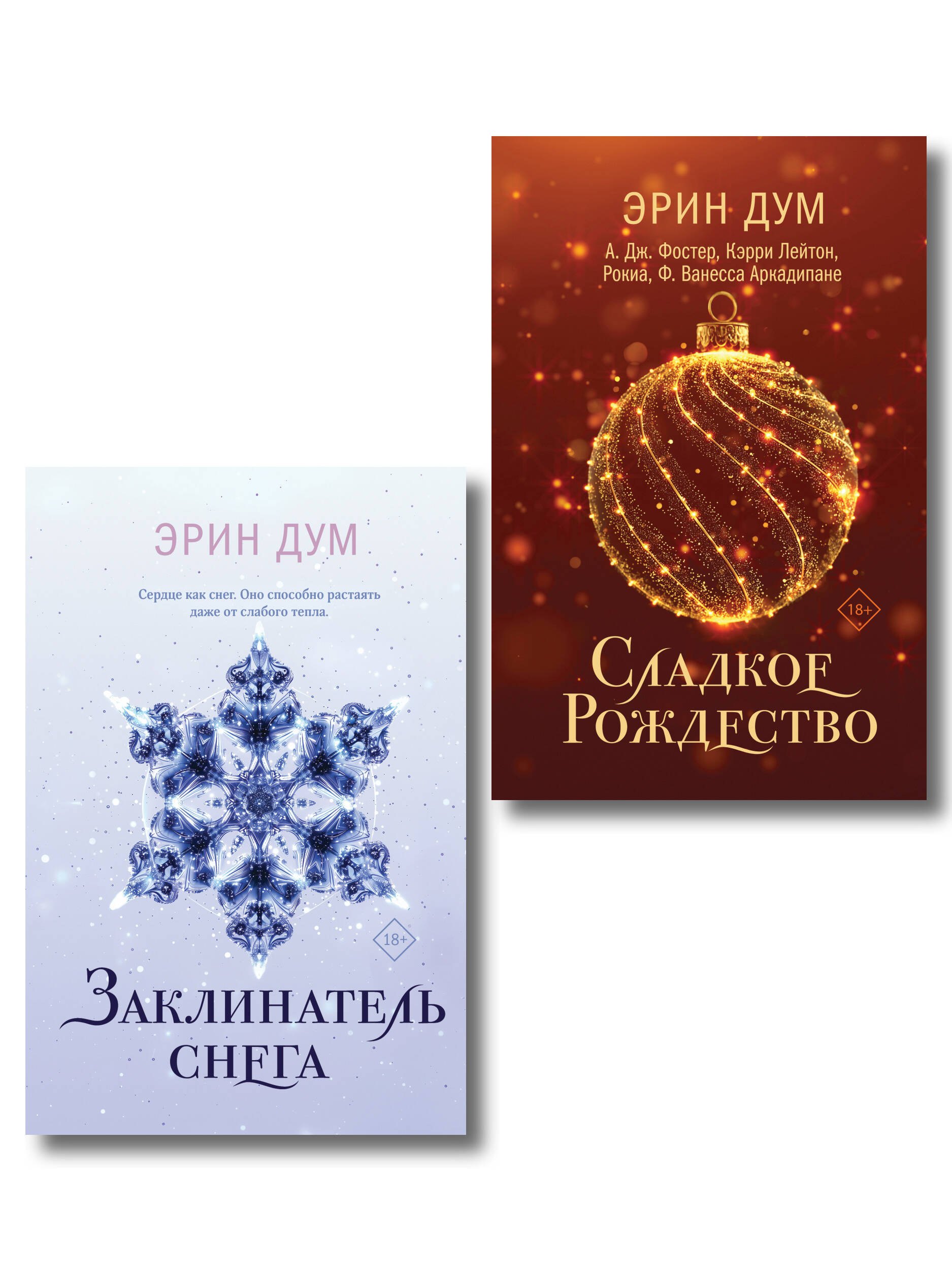 

Комплект из 2-х книг: Сладкое Рождество (сборник рассказов) + Заклинатель снега