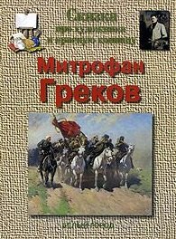 

Сказка про художника и красную конницу. Митрофан Греков