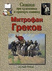 Сказка про художника и красную конницу. Митрофан Греков