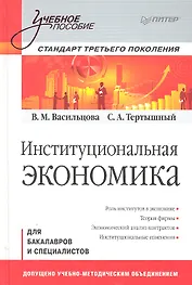 Институциональная экономика. Учебное пособие. Стандарт третьего поколения