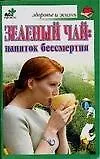 Зеленый чай:напиток бессмертия.