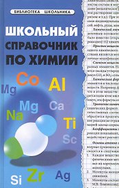 Школьный справочник по химии / 3-е изд.