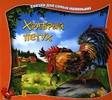 Храбрый петух