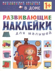 Развивающие наклейки для малышей. В доме
