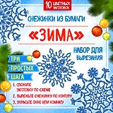 Снежинки из бумаги "Зима". Набор для вырезания