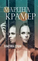 Пластика души