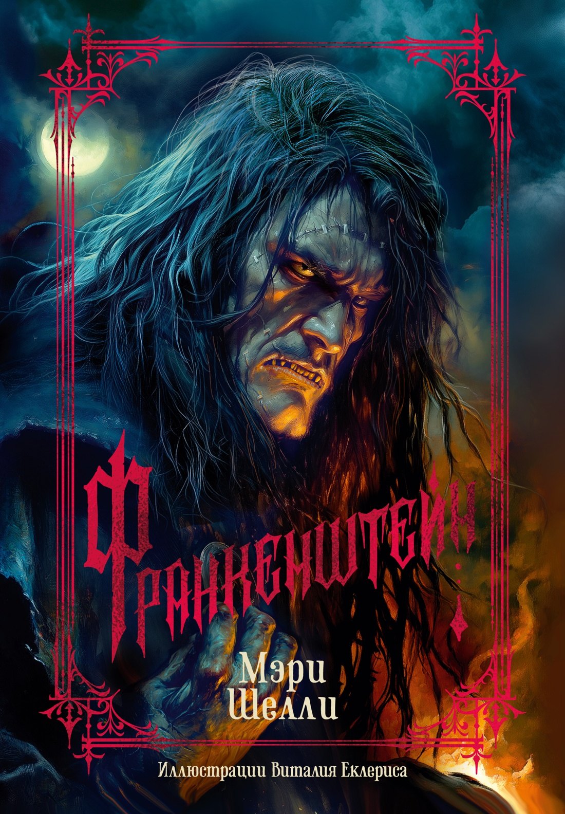 

Франкенштейн