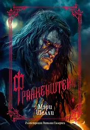 Франкенштейн