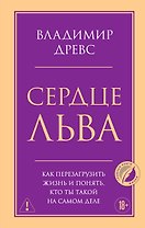 Сердце Льва. Как перезагрузить жизнь и понять, кто ты такой на самом деле