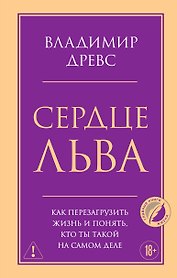 Сердце Льва. Как перезагрузить жизнь и понять, кто ты такой на самом деле